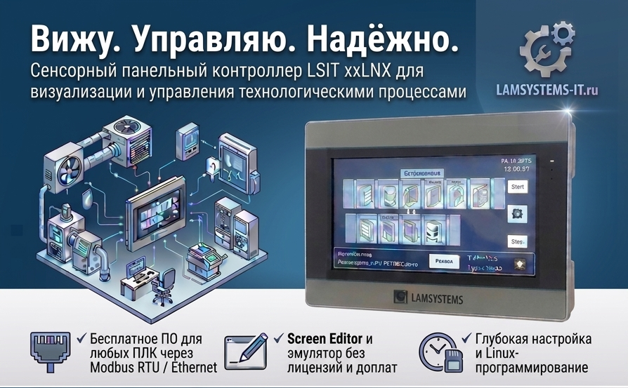 Панели серии LSIT-xxLNX 